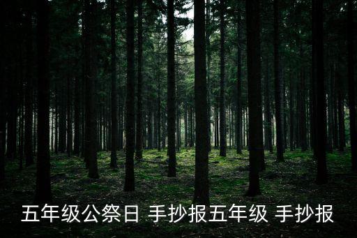 五年級公祭日 手抄報五年級 手抄報