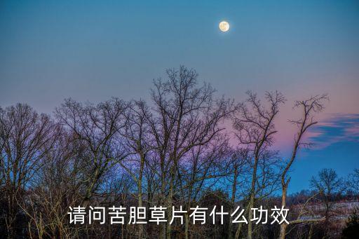 苦膽草片，苦膽草片主治什么
