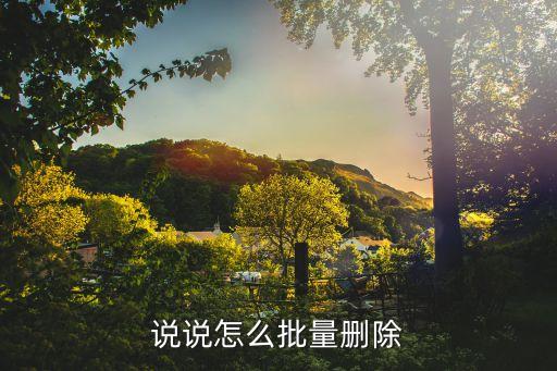 說說怎么批量刪除