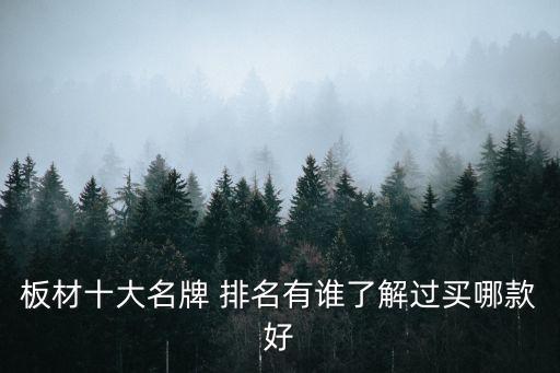 實木家具木材排名,什么木材適合做家具做傢具木材種類