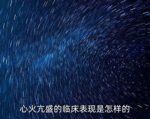 心火亢盛的臨床表現是怎樣的