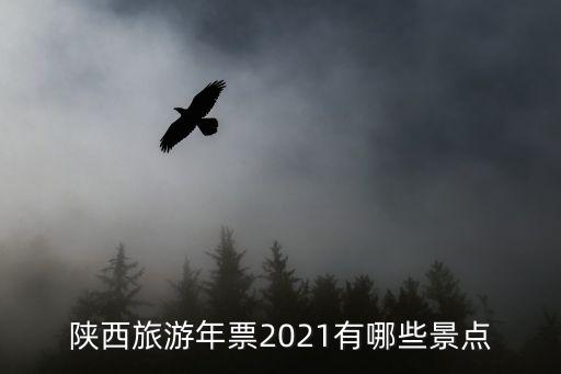 陜西旅游年票2021有哪些景點