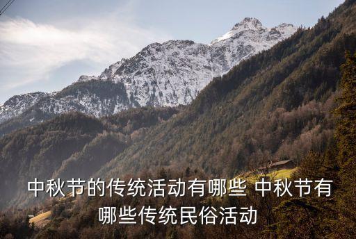 中秋節(jié)內(nèi)容,中秋節(jié)手抄報(bào)內(nèi)容怎么寫(xiě)?