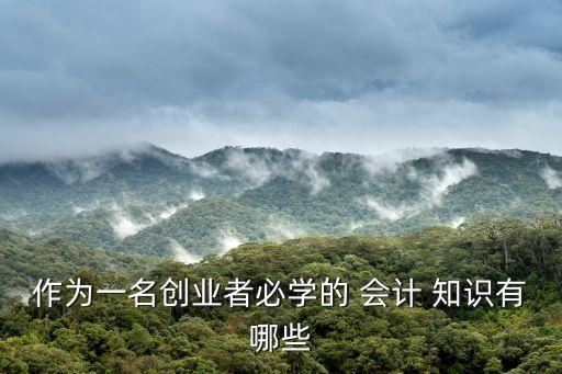 會計知識,基礎會計知識重點?