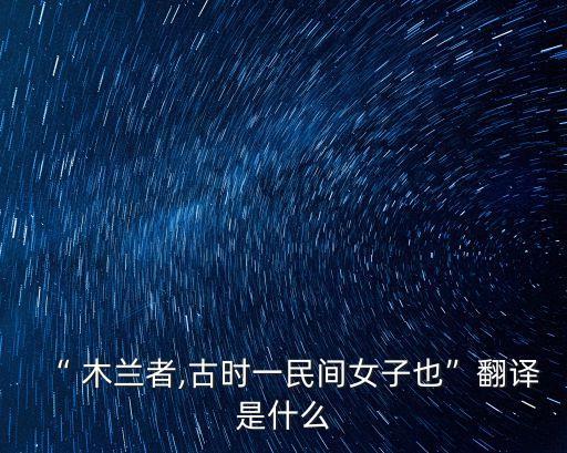 木蘭者,女扮男裝隨父參軍12年立下赫赫戰功