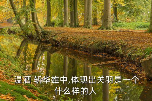 關云長溫酒斬華雄,關羽溫酒斬華雄出處是哪里?
