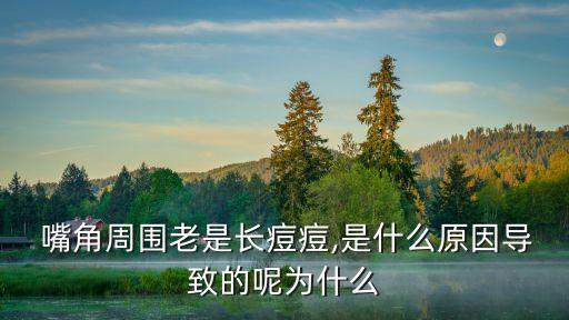 嘴角起痘痘什么原因,唇邊長痘痘是什么原因?