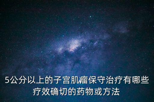 宮瘤消膠囊,卵巢囊腫開腹手術后服用三個月子宮瘤消膠囊