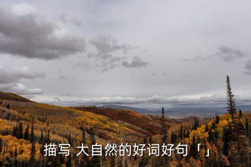  描寫 大自然的好詞好句「」
