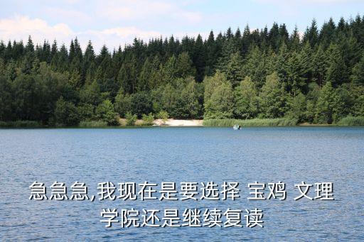 寶雞文理學(xué)院吧,選擇寶雞文理學(xué)院還是西安文理更適合自己