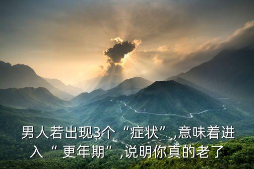男人更年期癥狀,男人更年期什么癥狀?
