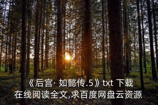 如懿傳下載,《后宮如懿傳.5》百度網(wǎng)盤最新全集txt下載