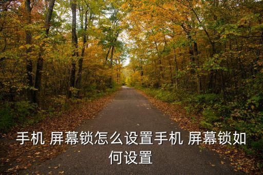 手機 屏幕鎖怎么設置手機 屏幕鎖如何設置