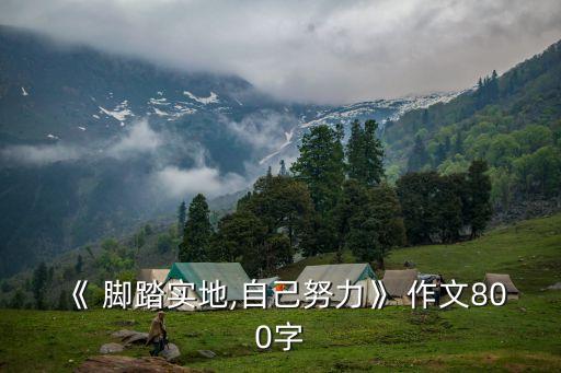 腳踏實(shí)地的作文,《腳踏實(shí)地,志存高遠(yuǎn)題記