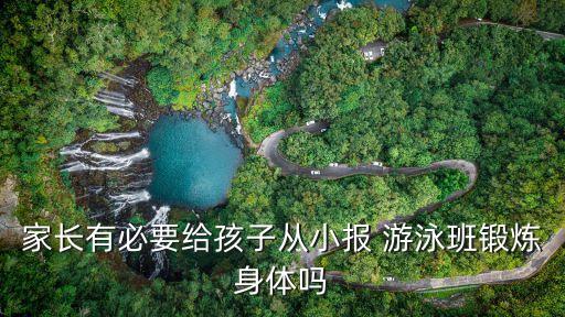 家長有必要給孩子從小報 游泳班鍛煉身體嗎