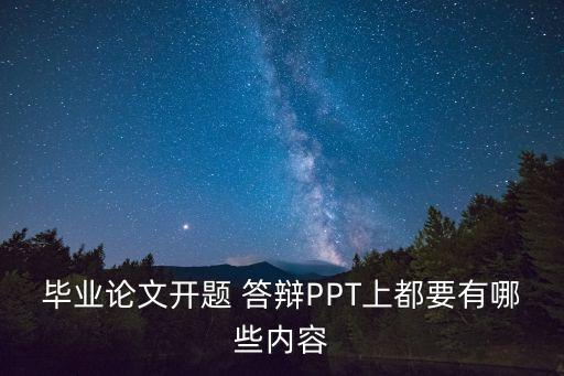 答辯ppt怎么做,畢業(yè)論文答辯ppt怎么做?可參考精美版