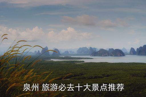 泉州旅游,泉州旅游景點介紹:清源山是福建省最大佛教寺院