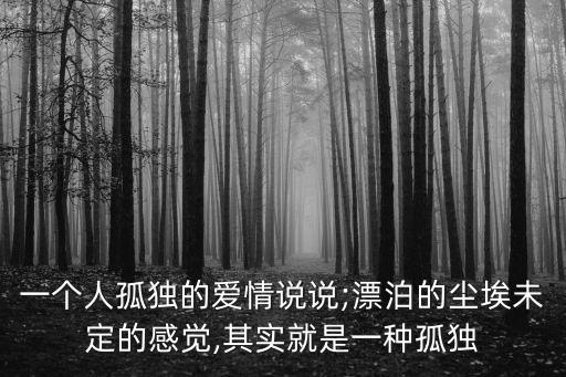 不要再孤單,哪幾種人也不要聯(lián)系?