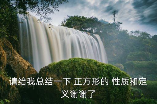 正方形的性質(zhì),四大形態(tài)之一:正方形和菱形各占一半