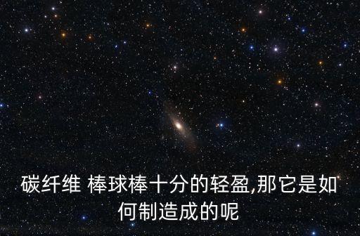 棒球棒,如何選購正式棒球棒?