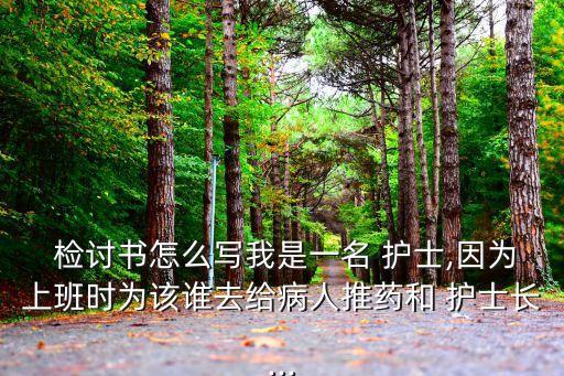 護士檢討書,護士長管理不當檢討書敬愛的老師!