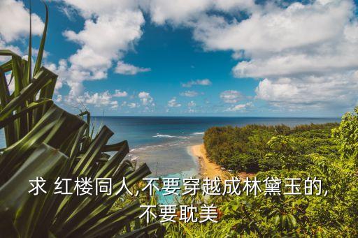 紅樓之迎春花開,紅樓之花開迎春笑txt下載地址