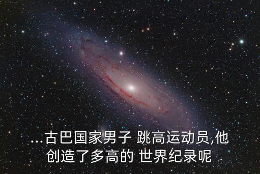 跳高世界紀錄,古巴男子跳高-0/之王保持跳高世界紀錄
