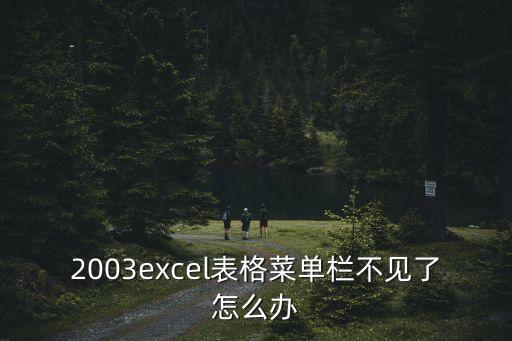 excel2003,20032003版excel表格未保存怎么恢復(fù)?