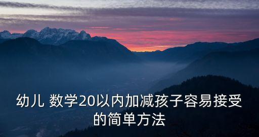 幼兒 數學20以內加減孩子容易接受的簡單方法