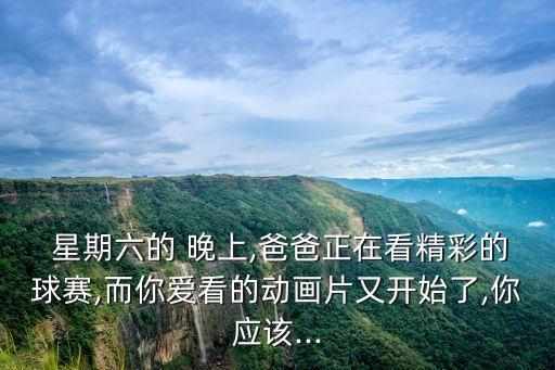 星期六的晚上,周六晚上陪你一起看電影哪首歌最好聽?
