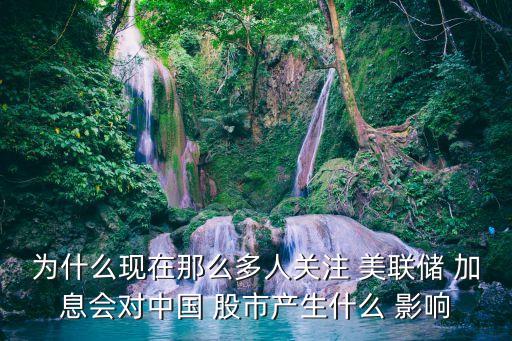 美聯儲加息對中國股市的影響,美聯儲加息對中國股市有影響嗎?