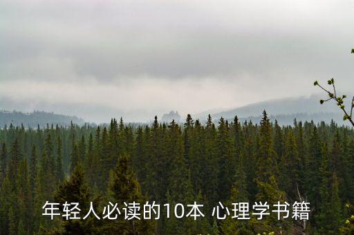 年輕人必讀的10本 心理學書籍