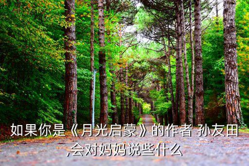 孫友田,安徽蕭縣作家孫友田辭世享受國務院津貼