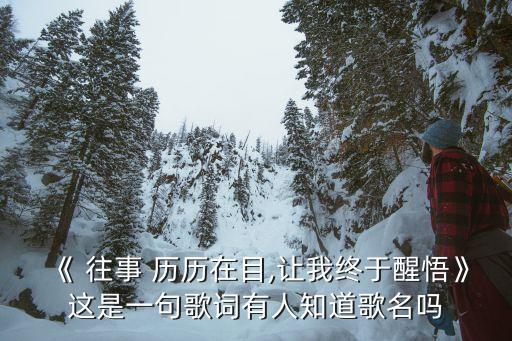 往事歷歷在目,往事都歷歷在目?