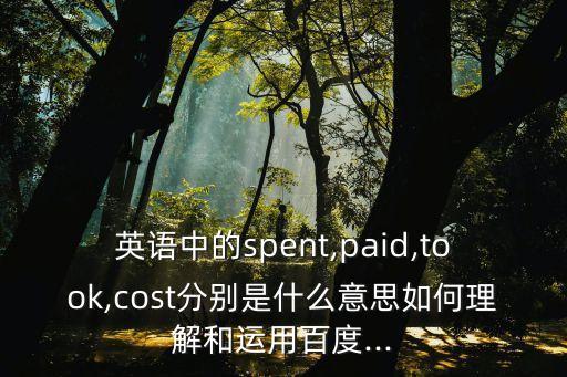 pay的過去式,過去式:花時間或時間表示花費