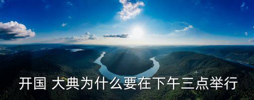 開國大典的時間,甲子年開國大典為何要舉行?