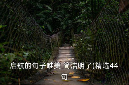 啟航的句子唯美 簡(jiǎn)潔明了(精選44句