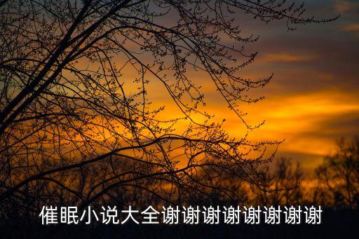 催眠系列大全,催眠小說集第一集