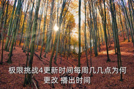 極限挑戰4更新時間每周幾幾點為何更改 播出時間