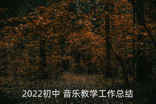 2022初中 音樂教學工作總結
