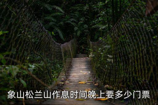 象山松蘭山作息時(shí)間晚上要多少門票