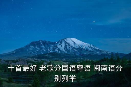 閩南語(yǔ)歌曲經(jīng)典老歌,推薦幾首經(jīng)典老歌!