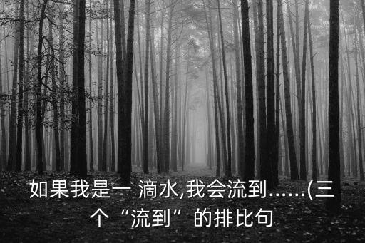 如果我是一滴水,如果我是a滴水珍珠你將融入河流