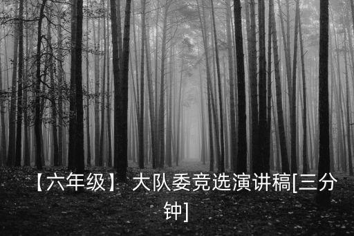 【六年級】 大隊委競選演講稿[三分鐘]