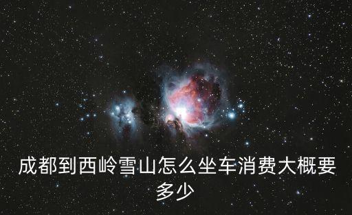 成都景區(qū)直通車,成都到西嶺雪山景區(qū)直通車