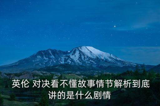 英倫對決結(jié)局,《英倫對決》電影看不懂故事情節(jié)解析