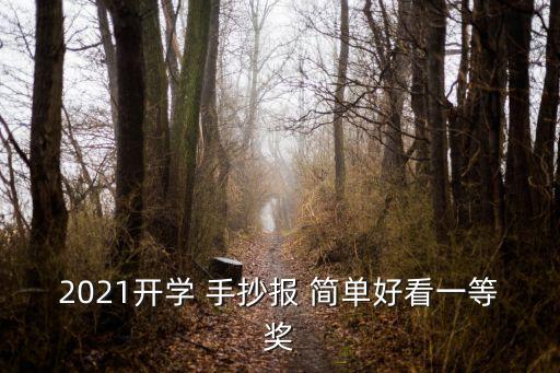手抄報簡單又漂亮,簡單又漂亮手抄報有哪些你知道的?