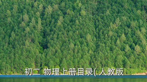 人教版初二物理,物理科學是自然科學的主導學科