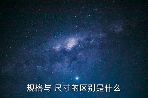 尺寸的英文,去年下了多少英寸的雨?國外衣服尺寸規格也簡化