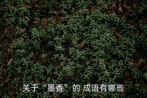 香成語,沉香列為香林十大名香之首